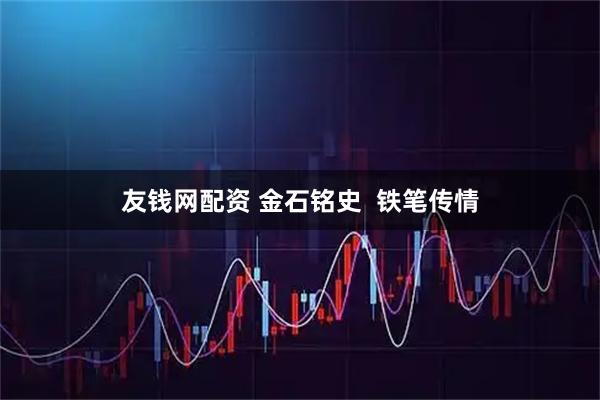 友钱网配资 金石铭史  铁笔传情